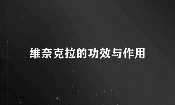 维奈克拉的功效与作用