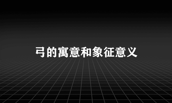 弓的寓意和象征意义