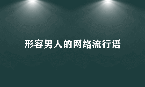 形容男人的网络流行语