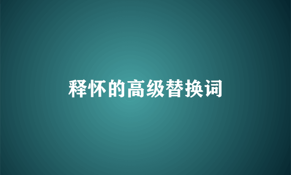 释怀的高级替换词