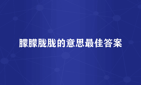朦朦胧胧的意思最佳答案