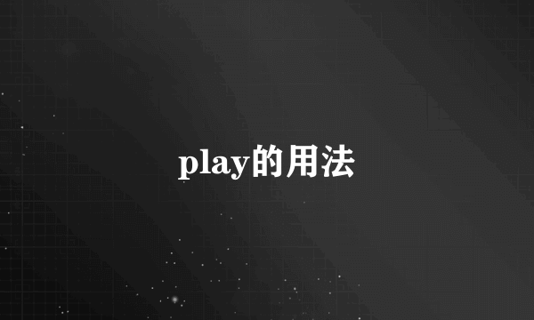 play的用法