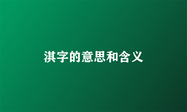 淇字的意思和含义
