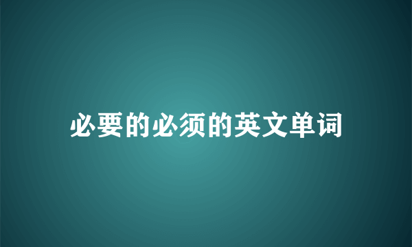 必要的必须的英文单词