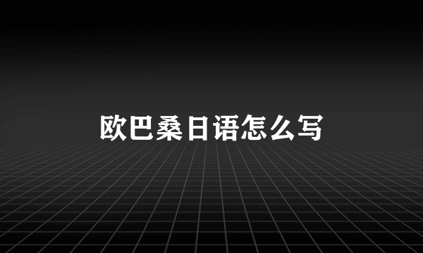 欧巴桑日语怎么写