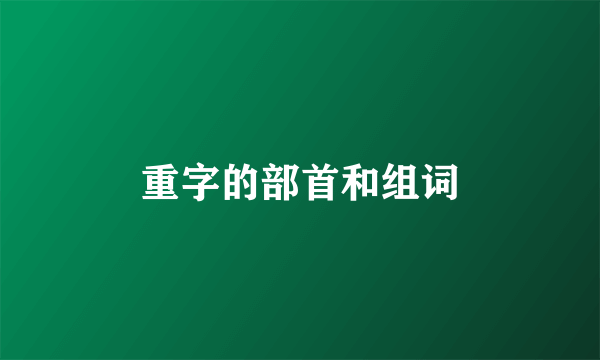 重字的部首和组词