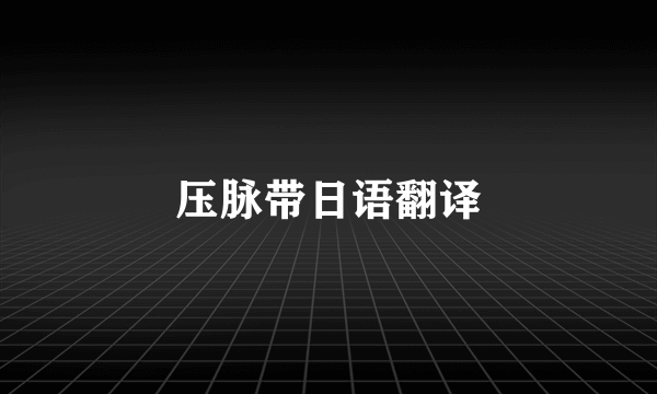 压脉带日语翻译