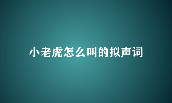 小老虎怎么叫的拟声词