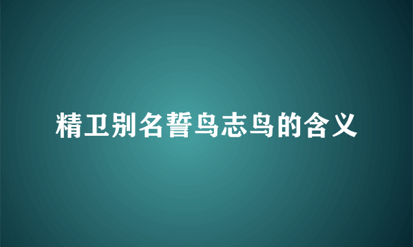 精卫别名誓鸟志鸟的含义