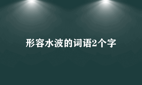 形容水波的词语2个字