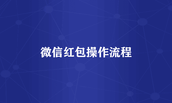 微信红包操作流程