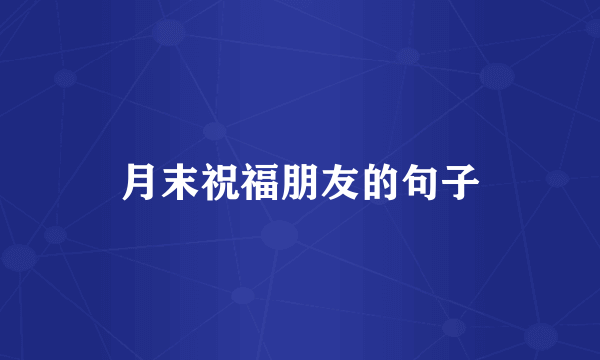 月末祝福朋友的句子