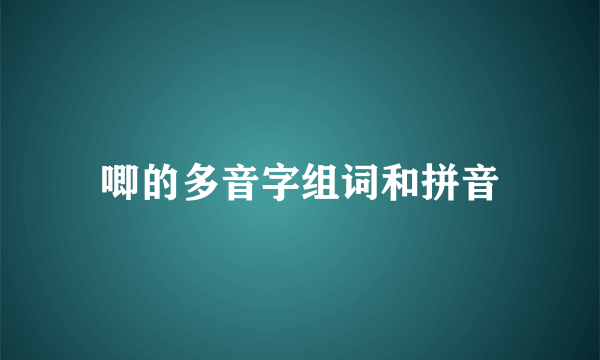 唧的多音字组词和拼音