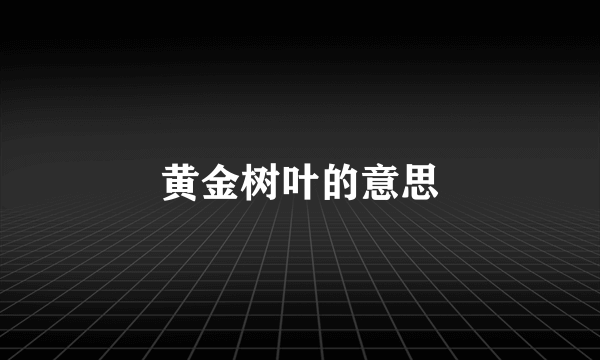 黄金树叶的意思