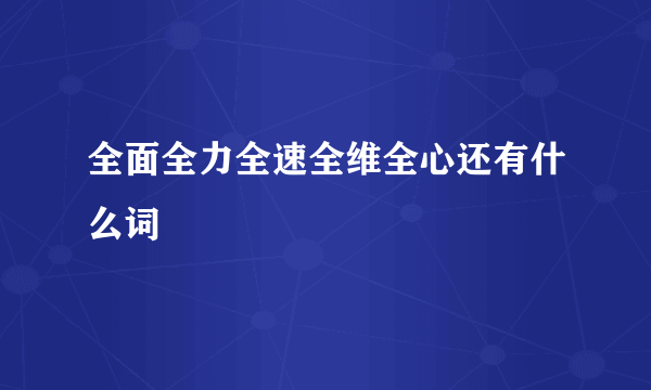 全面全力全速全维全心还有什么词