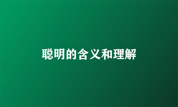 聪明的含义和理解
