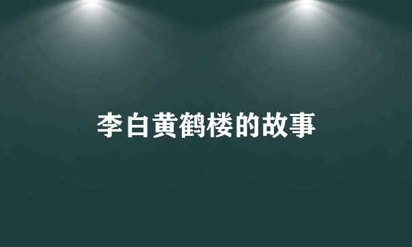李白黄鹤楼的故事