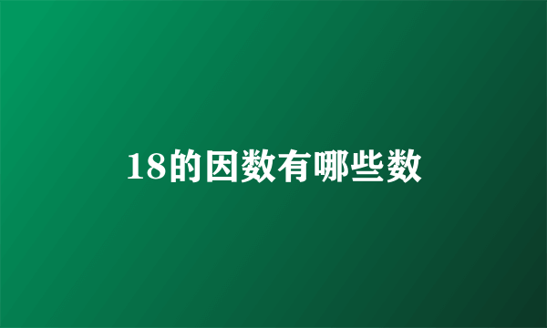 18的因数有哪些数