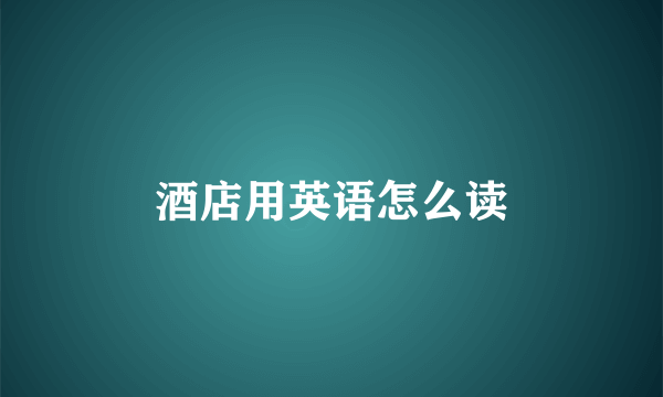 酒店用英语怎么读