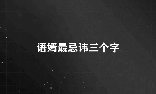 语嫣最忌讳三个字