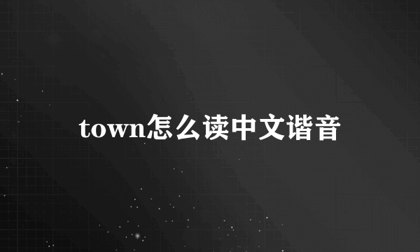 town怎么读中文谐音