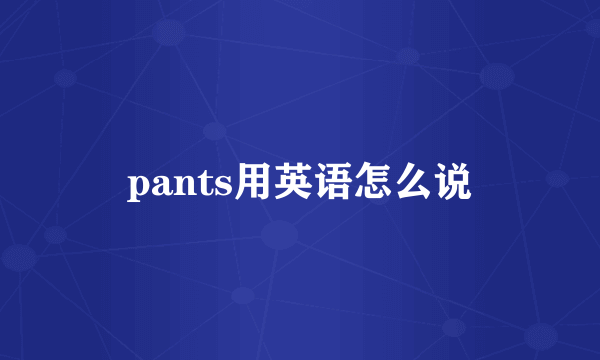 pants用英语怎么说