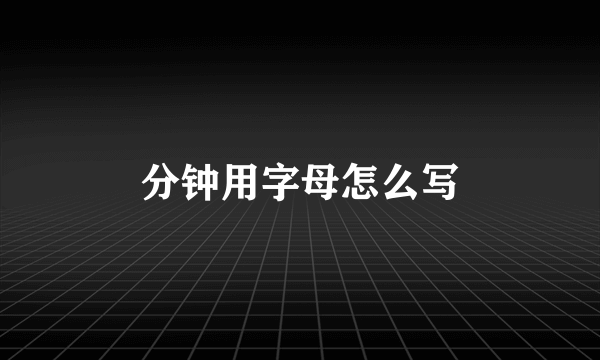 分钟用字母怎么写