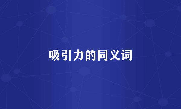 吸引力的同义词