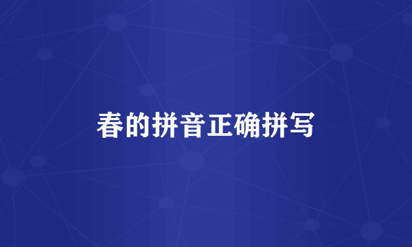春的拼音正确拼写
