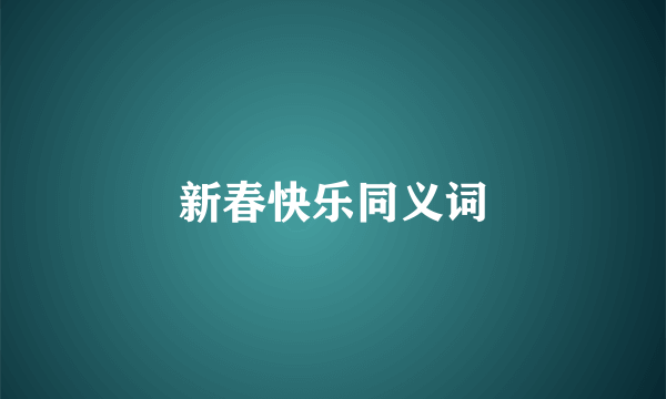 新春快乐同义词