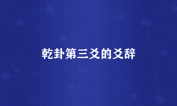 乾卦第三爻的爻辞
