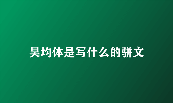 吴均体是写什么的骈文