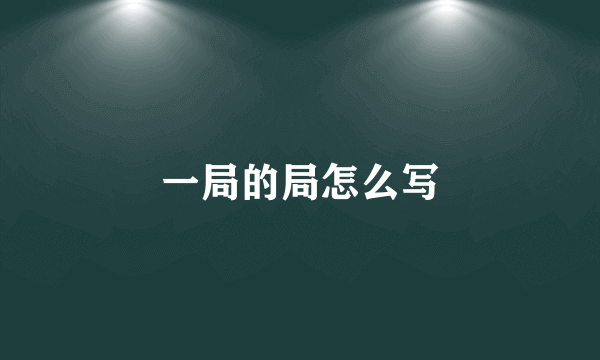 一局的局怎么写