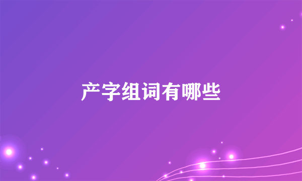 产字组词有哪些