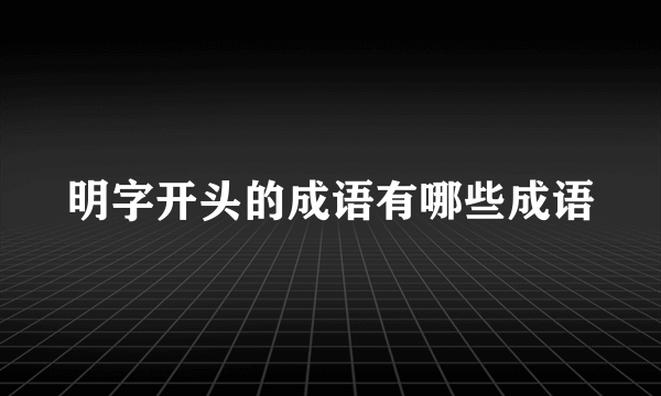 明字开头的成语有哪些成语