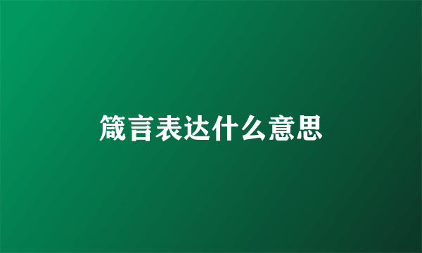 箴言表达什么意思