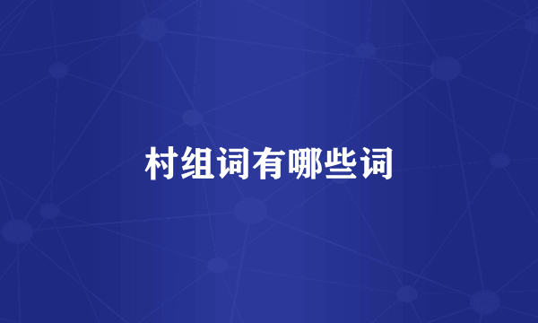 村组词有哪些词