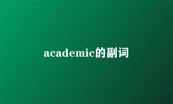 academic的副词