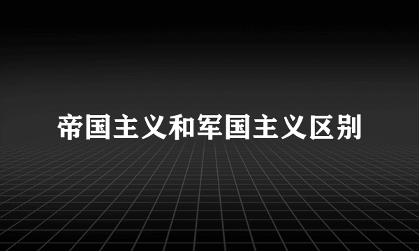 帝国主义和军国主义区别