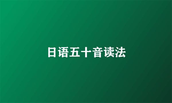 日语五十音读法