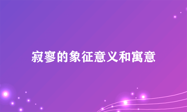 寂寥的象征意义和寓意