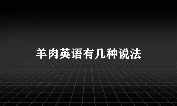 羊肉英语有几种说法
