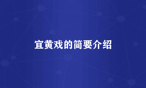宜黄戏的简要介绍