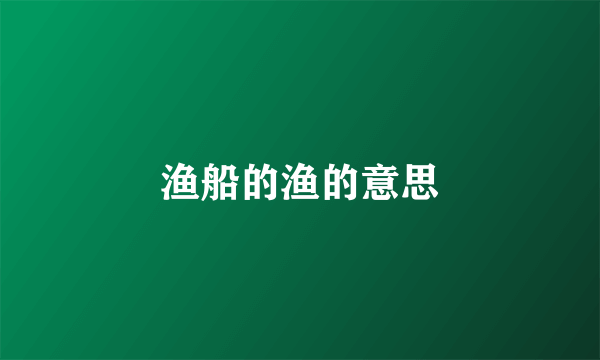 渔船的渔的意思