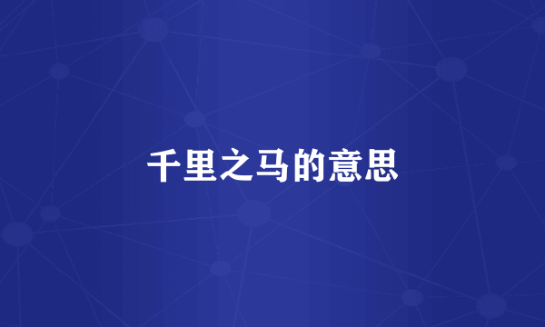 千里之马的意思