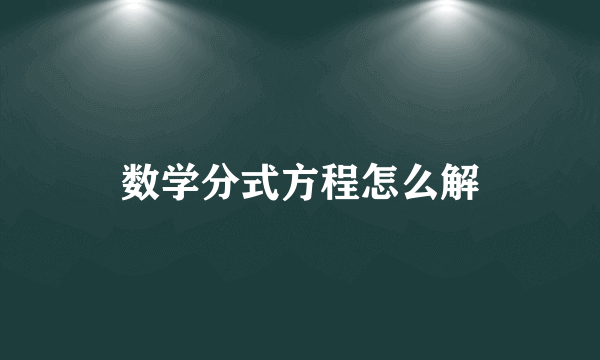 数学分式方程怎么解