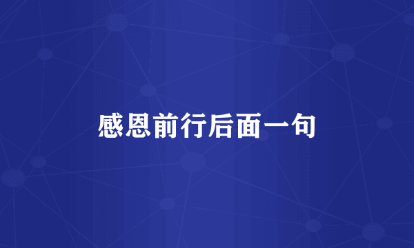 感恩前行后面一句