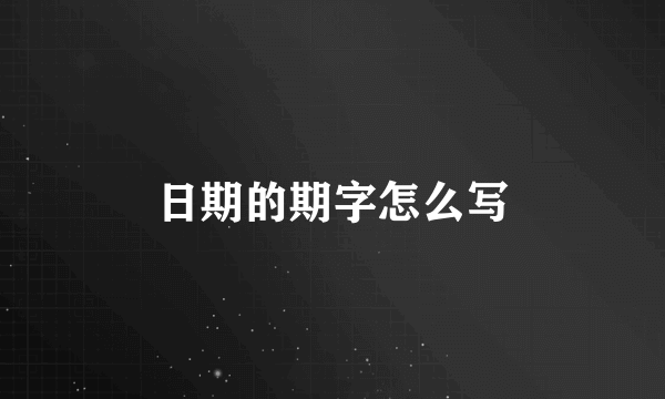 日期的期字怎么写