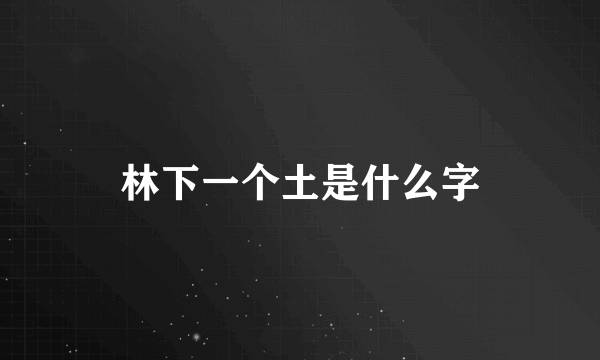林下一个土是什么字