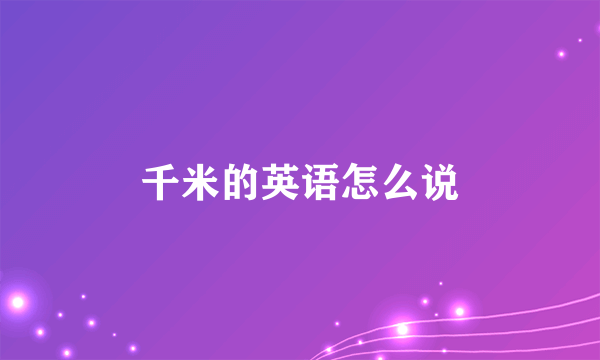 千米的英语怎么说